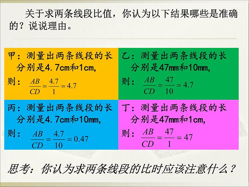 北师大版九年级上册 数学 课件 4.1成比例线段07