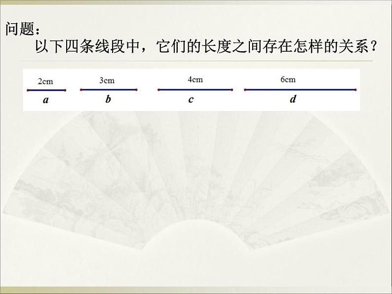 北师大版九年级上册 数学 课件 4.1成比例线段08