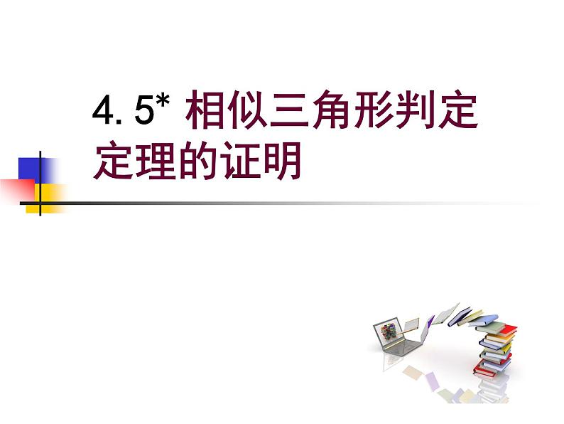 北师大版九年级上册 数学 课件 4.5 相似三角形判定定理的证明第1页