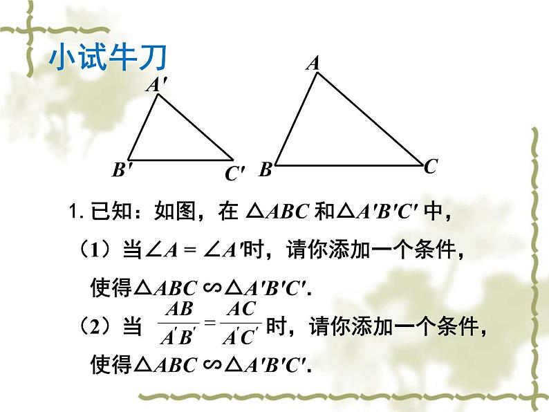 北师大版九年级上册 数学 课件 4.5 相似三角形判定定理的证明第2页