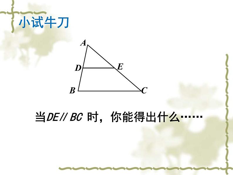 北师大版九年级上册 数学 课件 4.5 相似三角形判定定理的证明第3页