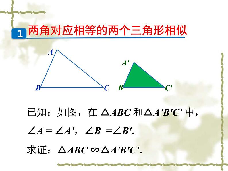 北师大版九年级上册 数学 课件 4.5 相似三角形判定定理的证明第6页