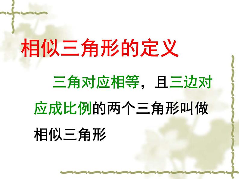 北师大版九年级上册 数学 课件 4.5 相似三角形判定定理的证明第7页