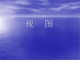 北师大版九年级上册 数学 课件 5.2视图
