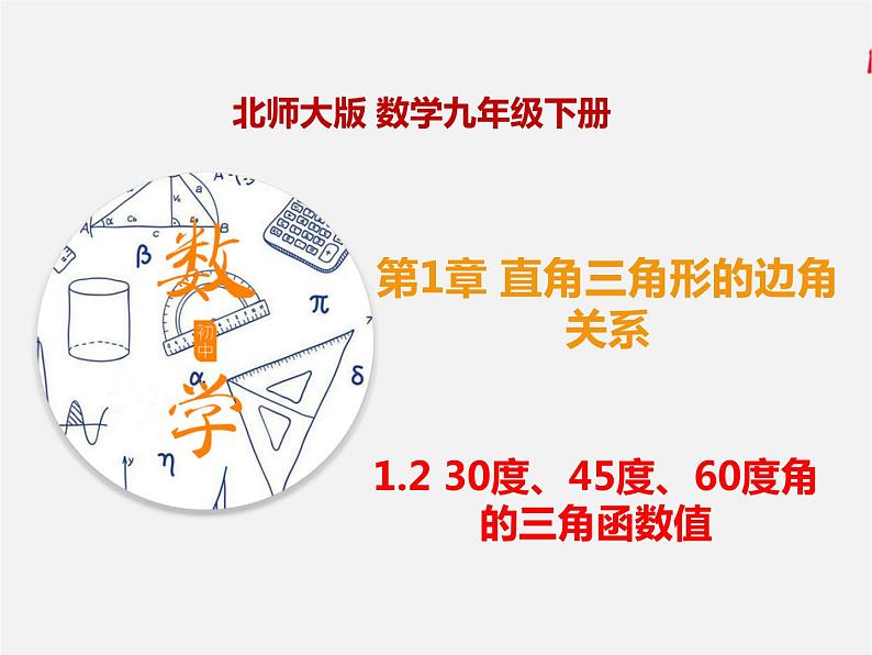 1.2 30度、45度、60度角的三角函数值（课件）九年级数学下册（北师版）第1页