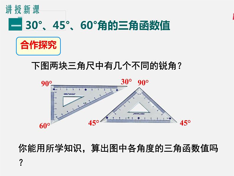 1.2 30度、45度、60度角的三角函数值（课件）九年级数学下册（北师版）第4页