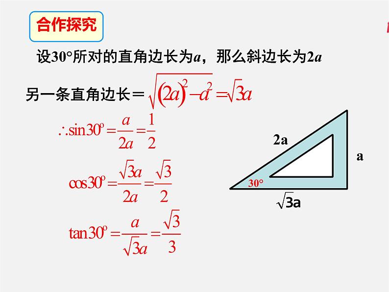 1.2 30度、45度、60度角的三角函数值（课件）九年级数学下册（北师版）第5页