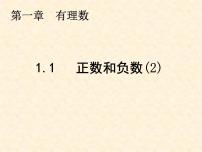 初中数学1.1 正数和负数授课ppt课件