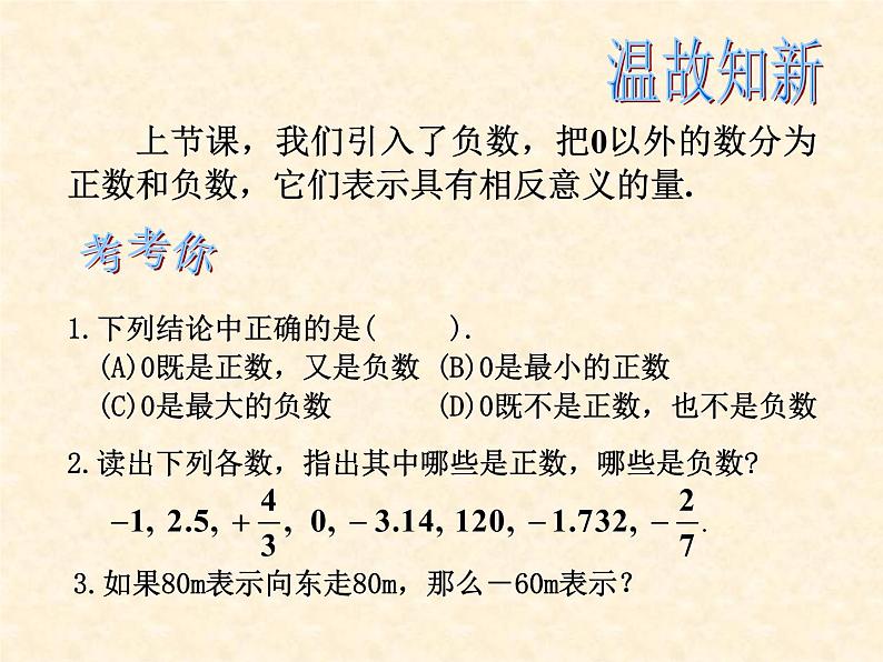 人教版七年级上册数学 1.1  正数和负数(2) 课件02