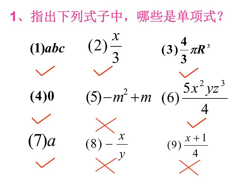 人教版七年级上册数学 2.1.2 多项式用(2013年用) 课件第2页