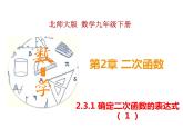 2.3.1 确定二次函数的表达式 1（课件）九年级数学下册（北师版）