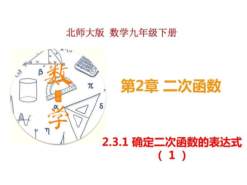 2.3.1 确定二次函数的表达式 1（课件）九年级数学下册（北师版）01