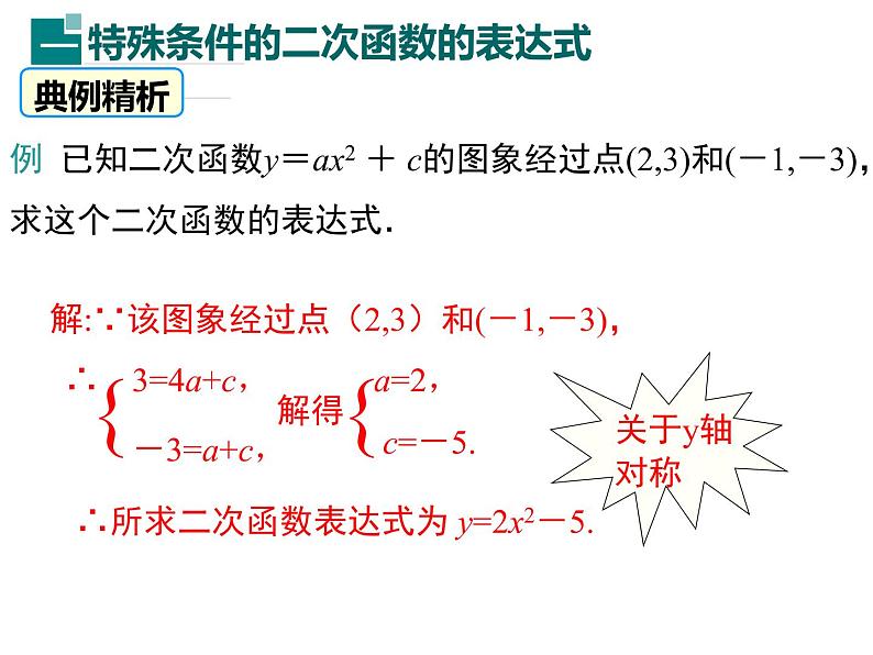 2.3.1 确定二次函数的表达式 1（课件）九年级数学下册（北师版）03