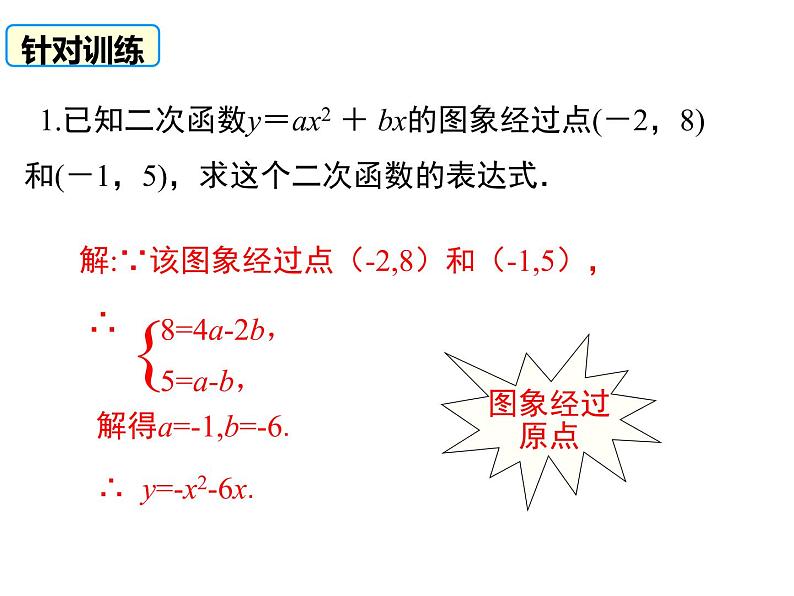 2.3.1 确定二次函数的表达式 1（课件）九年级数学下册（北师版）04