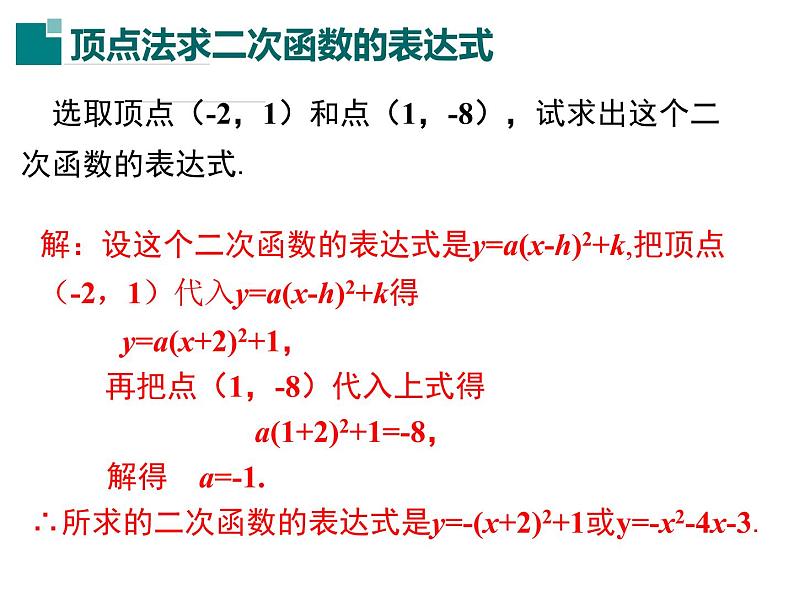 2.3.1 确定二次函数的表达式 1（课件）九年级数学下册（北师版）05