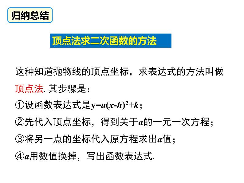 2.3.1 确定二次函数的表达式 1（课件）九年级数学下册（北师版）06