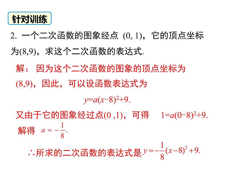 2.3.1 确定二次函数的表达式 1（课件）九年级数学下册（北师版）07