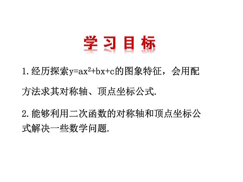 2.2.4 二次函数的图像与性质（第4课时）y=ax^2 bx c的图像与性质（课件）九年级数学下册（北师版）02