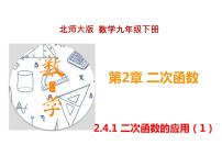 数学九年级下册4 二次函数的应用说课课件ppt