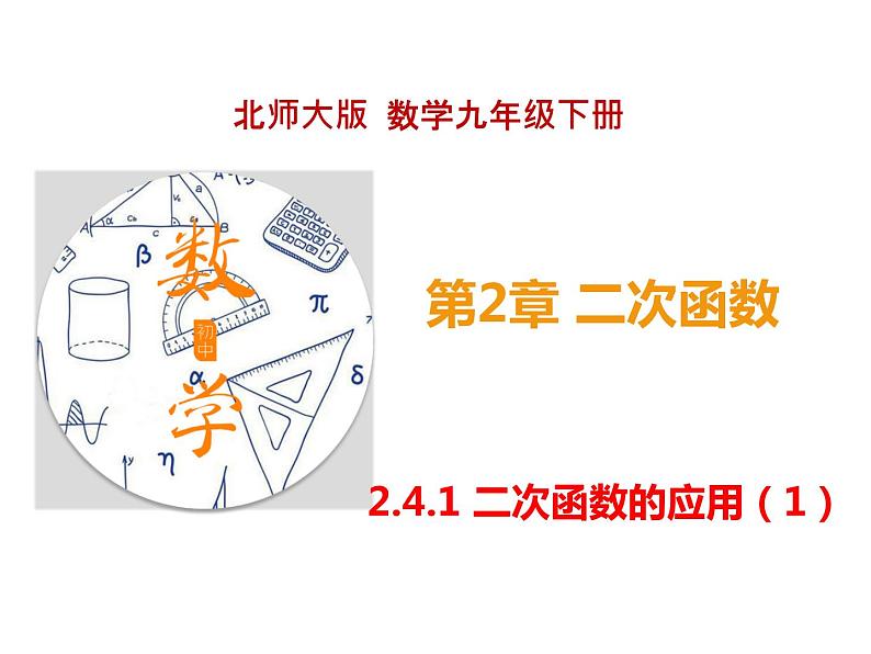 2.4.1 二次函数的应用1（课件）九年级数学下册（北师版）01