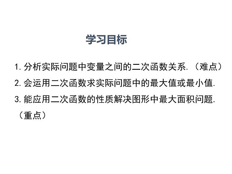 2.4.1 二次函数的应用1（课件）九年级数学下册（北师版）02