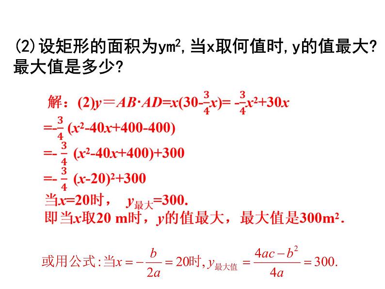 2.4.1 二次函数的应用1（课件）九年级数学下册（北师版）07