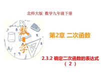 初中数学北师大版九年级下册3 确定二次函数的表达式说课ppt课件