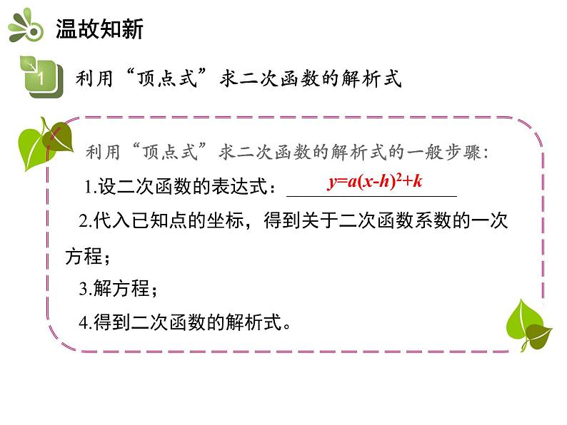 2.3.2 确定二次函数的表达式 2（课件）九年级数学下册（北师版）02