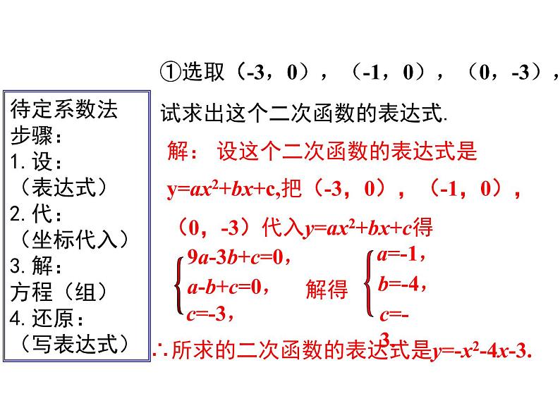 2.3.2 确定二次函数的表达式 2（课件）九年级数学下册（北师版）05