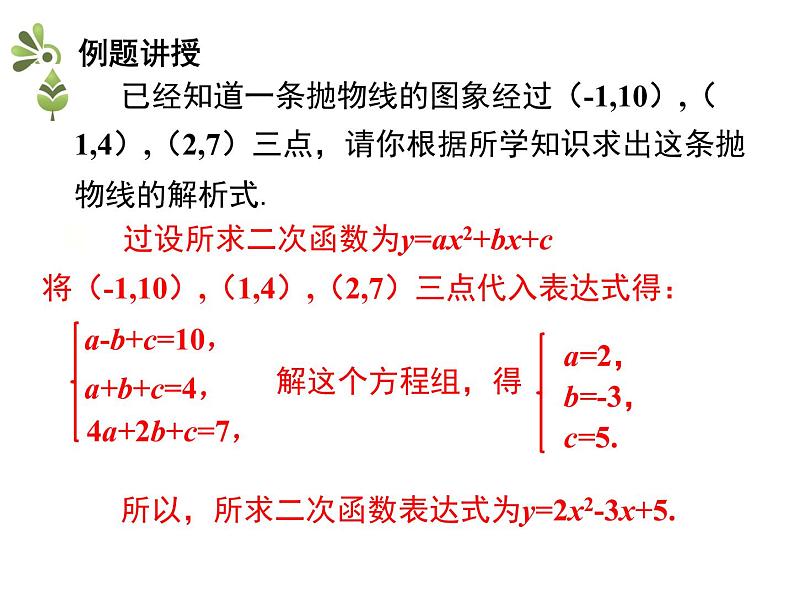 2.3.2 确定二次函数的表达式 2（课件）九年级数学下册（北师版）06