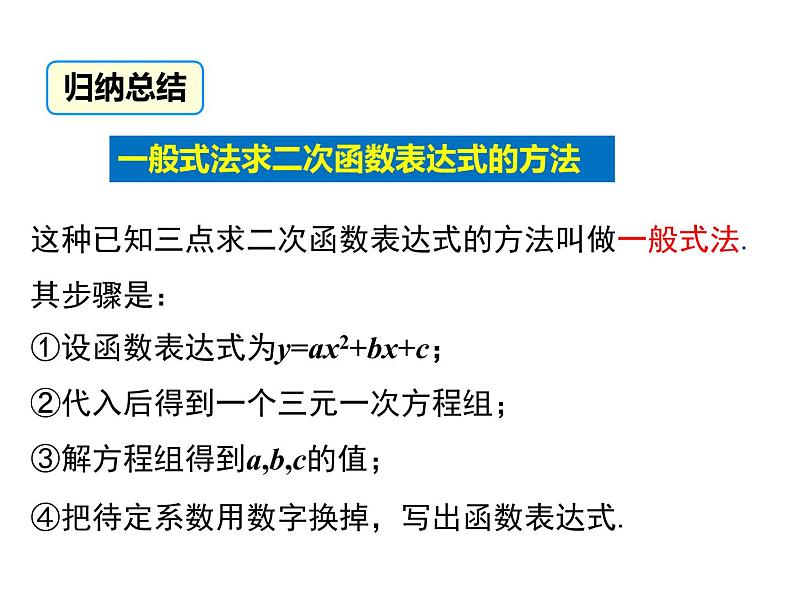 2.3.2 确定二次函数的表达式 2（课件）九年级数学下册（北师版）07