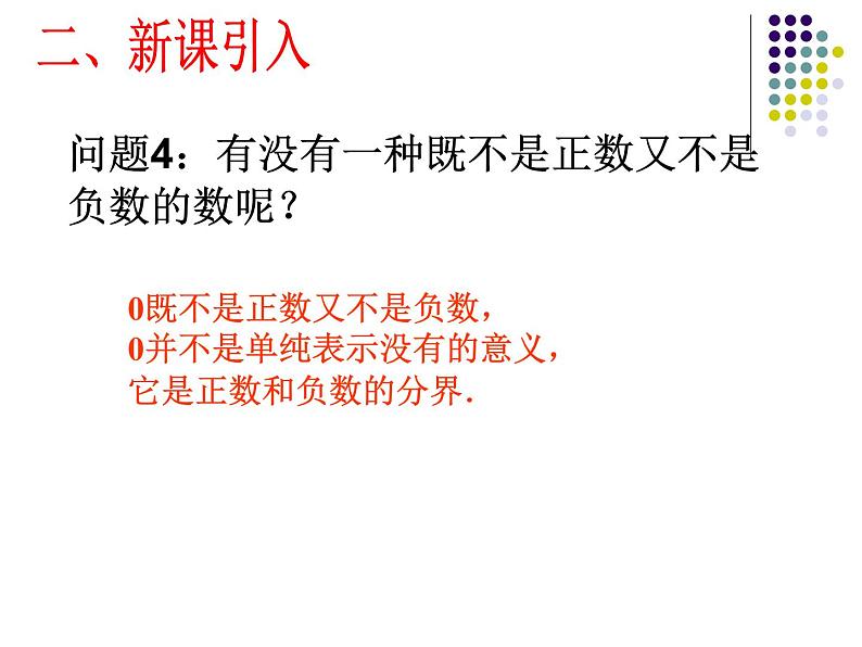 人教版七年级上册数学 1.1 正数和负数（2） 课件02