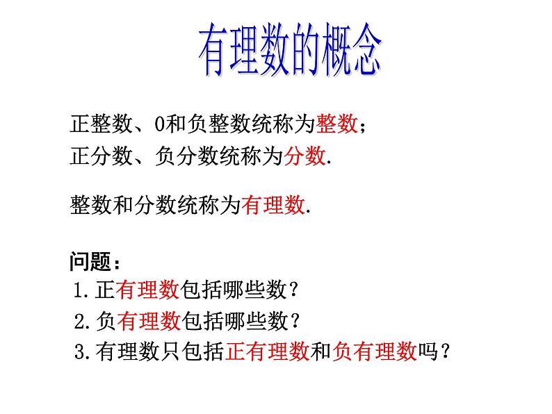 人教版七年级上册数学 1.2.1  有理数 课件第4页