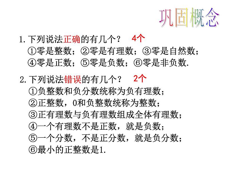 人教版七年级上册数学 1.2.1  有理数 课件第8页