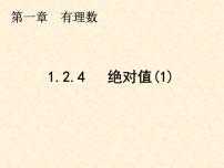 数学七年级上册1.2.4 绝对值课文ppt课件