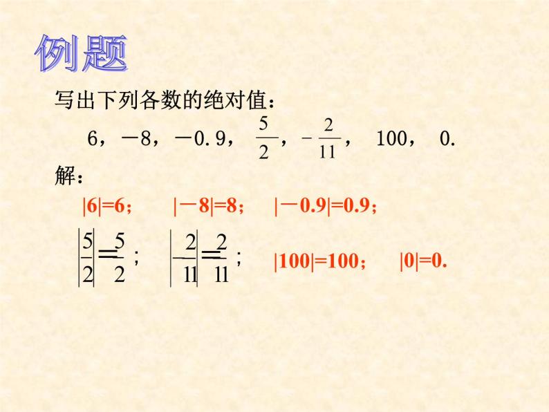 人教版七年级上册数学 1.2.4   绝对值(1) 课件04