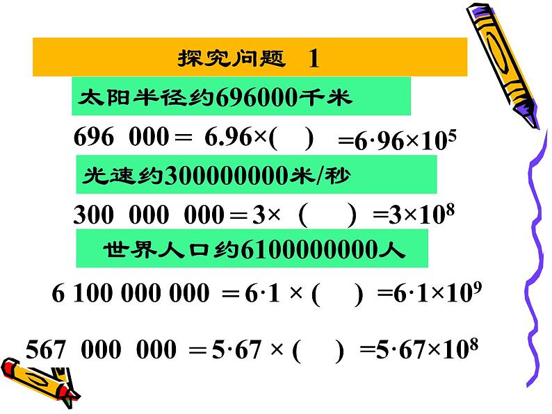 人教版七年级上册数学 1.5.2 科学计数法 课件08