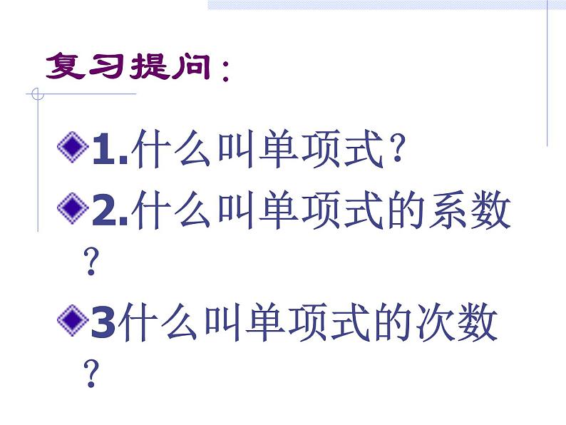 人教版七年级上册数学 2.1.2 多项式 课件第1页