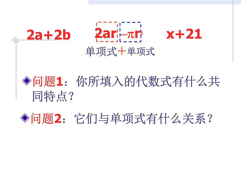 人教版七年级上册数学 2.1.2 多项式 课件第7页