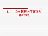 2020-2021学年第四章 几何图形初步4.1 几何图形4.1.1 立体图形与平面图形教学课件ppt