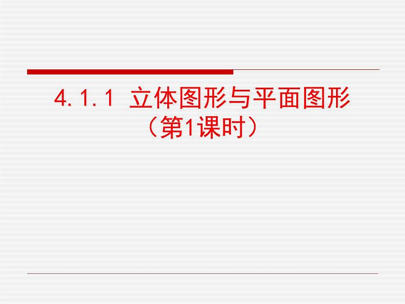 人教版七年级上册数学 4.1.1 立体图形与平面图形 课件第1页