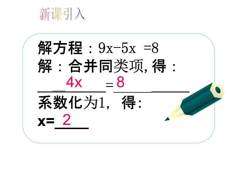 人教版七年级上册数学 3.2解一元一次方程（一）（第2课时）教学PPT 课件第2页