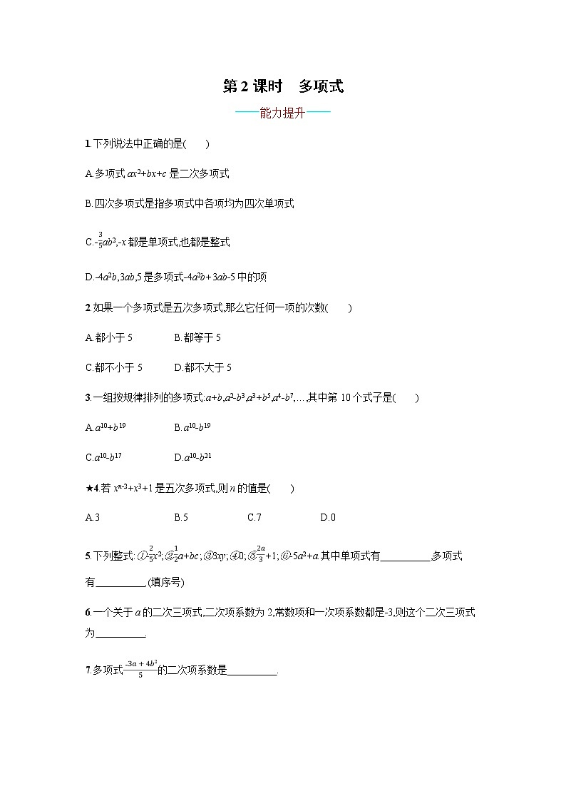 人教版七年级数学上册2.1.2多项式（含答案）练习题第1页