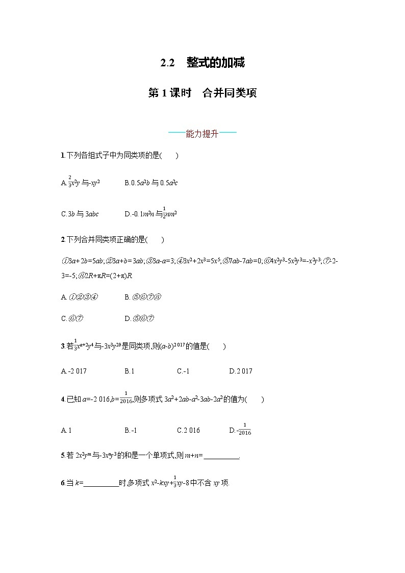 人教版七年级数学上册2.2.1　合并同类项（含答案）练习题第1页