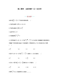 初中数学人教版七年级上册3.3 解一元一次方程（二）----去括号与去分母巩固练习