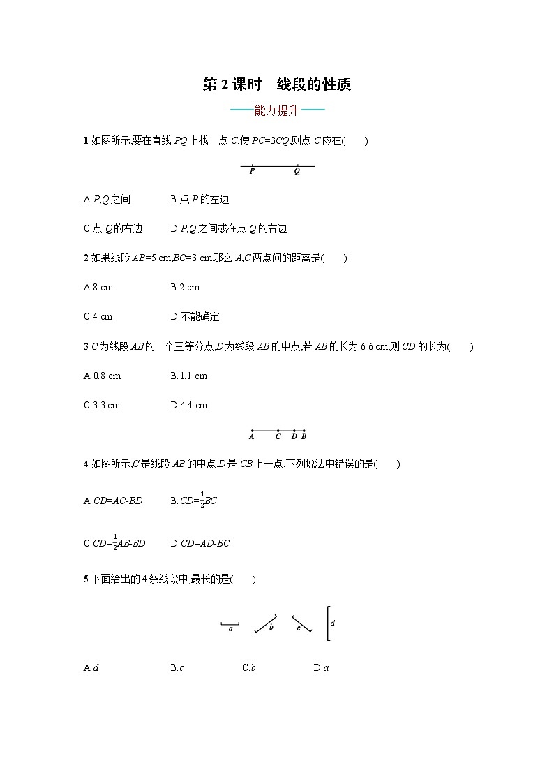 人教版七年级数学上册4.2.2线段的性质（含答案）练习题01