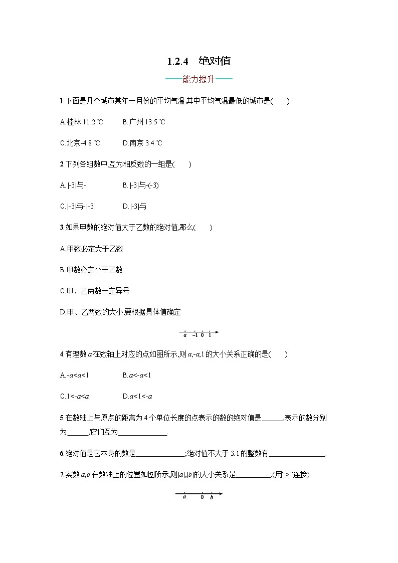 【人教版】七上：1.2.4《绝对值》课时练习（含答案）01