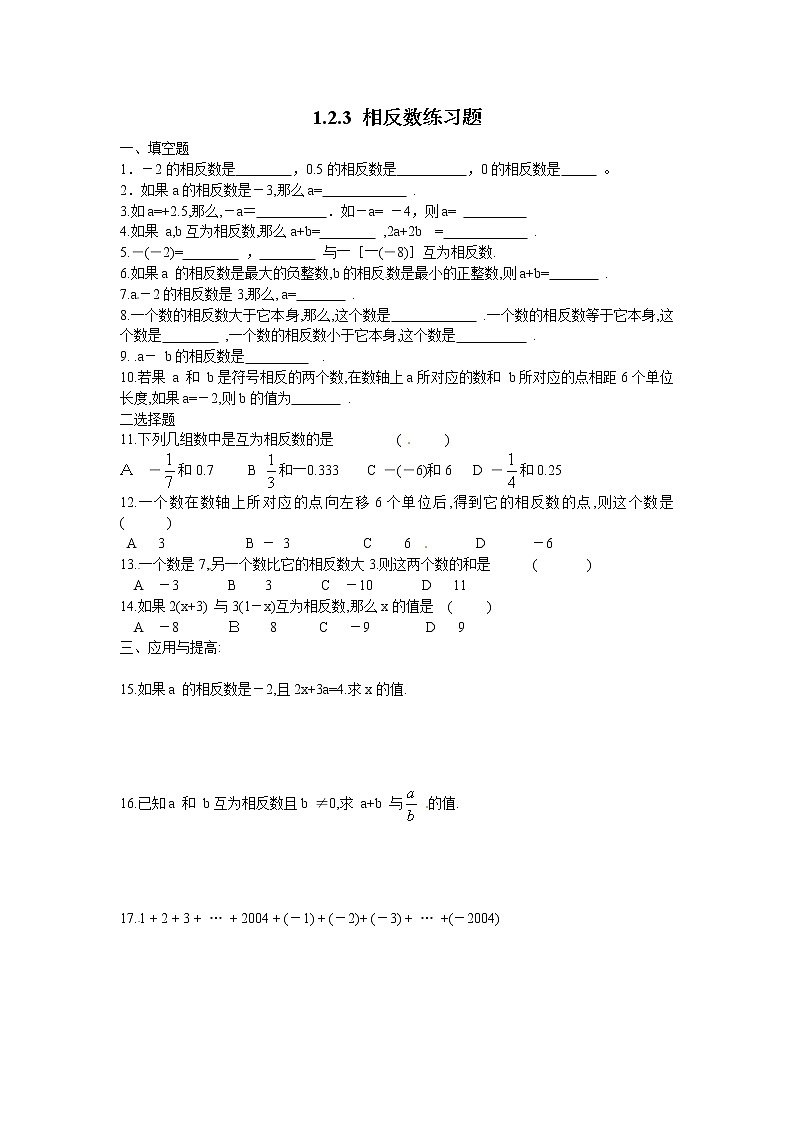 人教版七年级数学上册1.2.3　相反数　同步练习（含答案）第1页