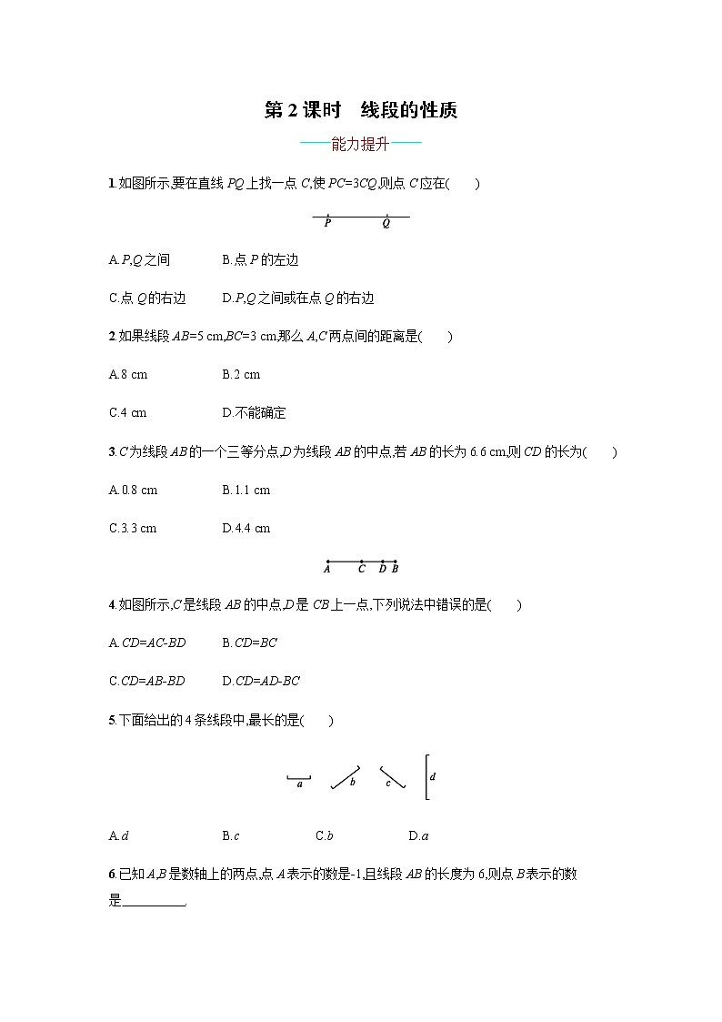 【人教版】七上：4.2.2《线段的性质》课时练习（含答案）第1页