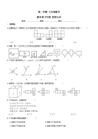 【人教版】七年级上《图形认识》期末复习试卷及答案